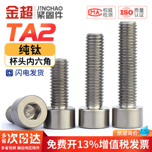 金超国标TA2钛合金螺丝纯钛圆柱头内六角螺钉杯头钛螺栓MM3M4 M12