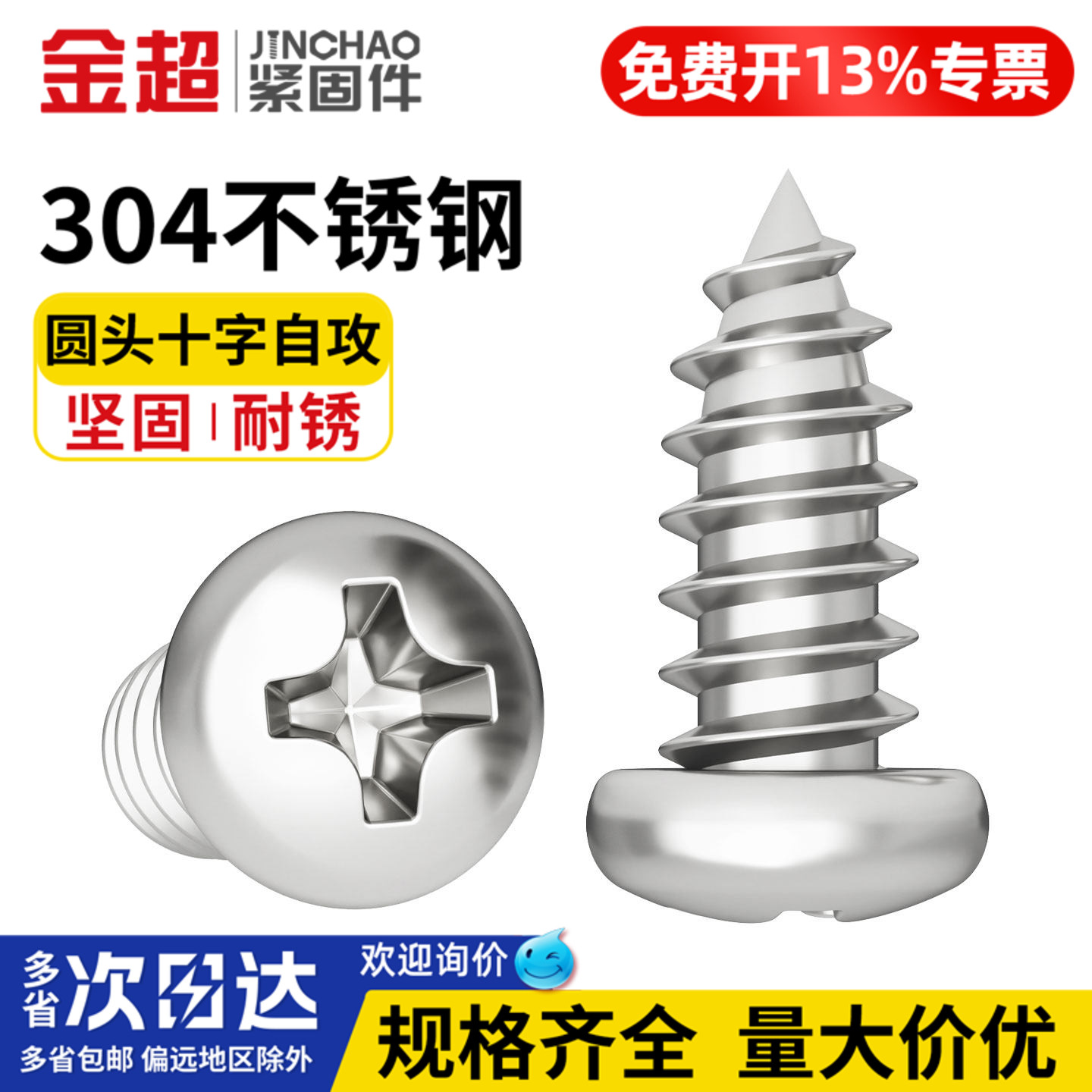 【专票13%】304圆头十字自攻钉