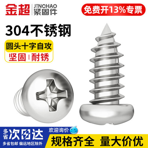 【专票13%】304圆头十字自攻钉