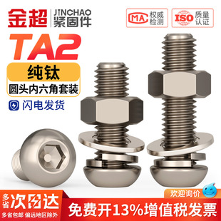 国标TA2纯钛圆头内六角螺丝螺母套装 圆杯螺栓盘头螺钉平弹垫组合