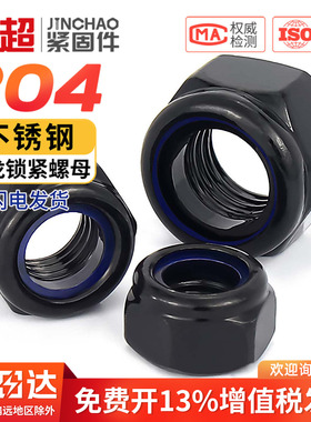 黑色304不锈钢锁紧防松自锁螺母六角尼龙防滑螺丝帽M3M4M5M6M8M10