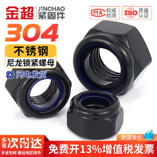 黑色304不锈钢锁紧防松自锁螺母六角尼龙防滑螺丝帽M3M4M5M6M8M10
