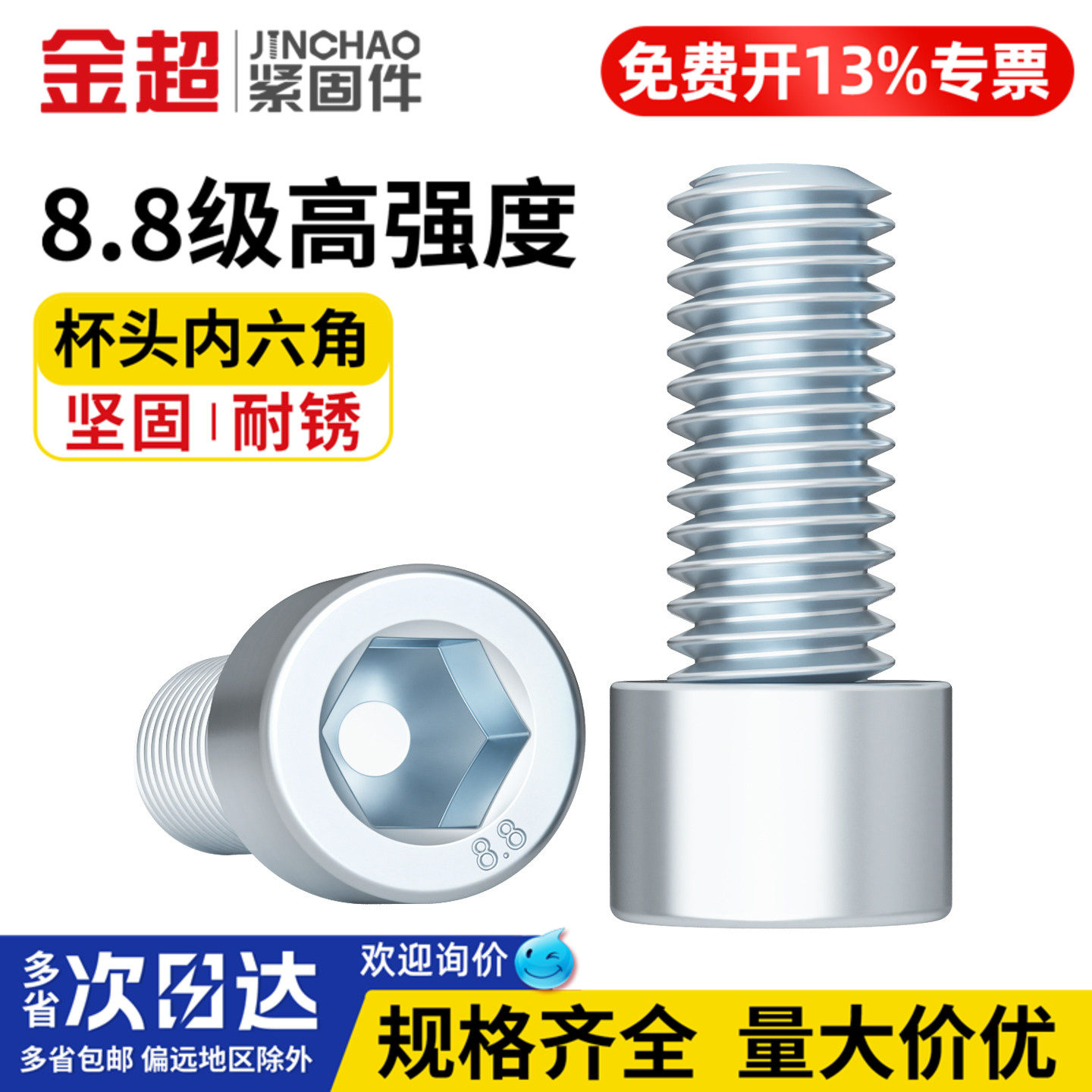 【专票13%】8.8级镀锌内六角螺丝