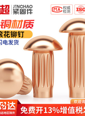 金超GB827铜标牌铆钉滚花铜铆钉商标铭牌实心滚花铆钉M2M2.5M3M4