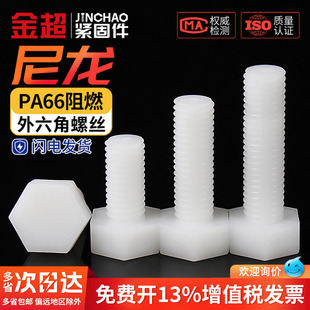金超塑料螺丝外六角尼龙螺栓绝缘塑胶外六角螺杆M3M4M5M6M8M10M12