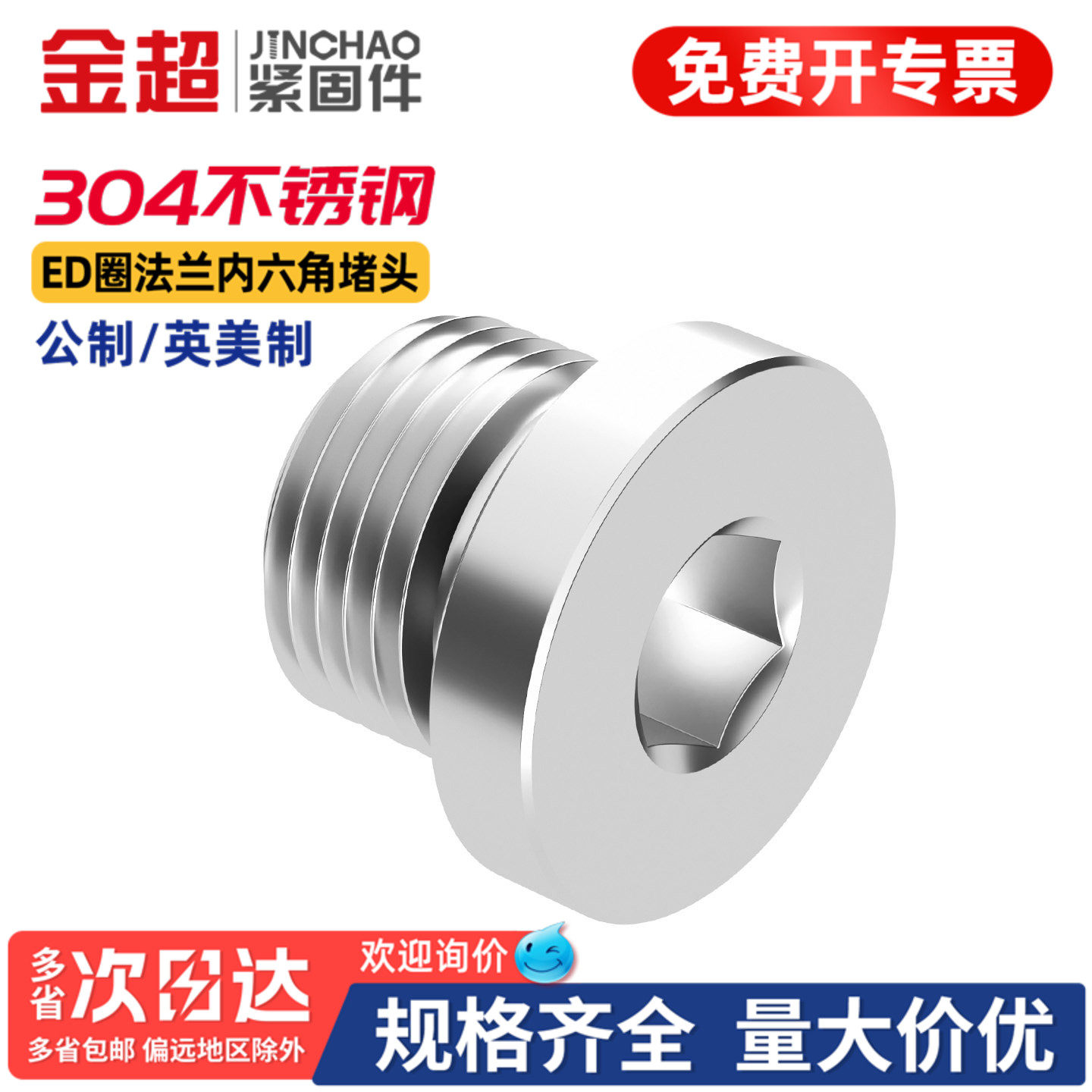 【专票13%】304法兰内六角堵头
