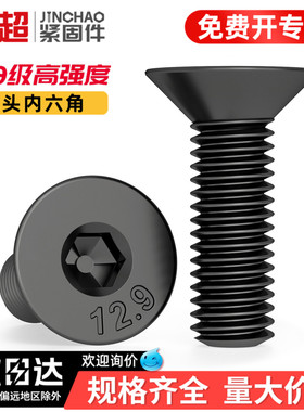 金超12.9级高强度沉头内六角螺丝平头螺栓平杯杆M3M4M5M6M8M10mm