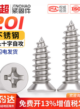 金超201不锈钢十字沉头自攻螺丝钉平头自功国标螺钉 M2.9M3.5M4.2