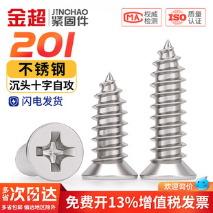 金超201不锈钢十字沉头自攻螺丝钉平头自功国标螺钉 M2.9M3.5M4.2
