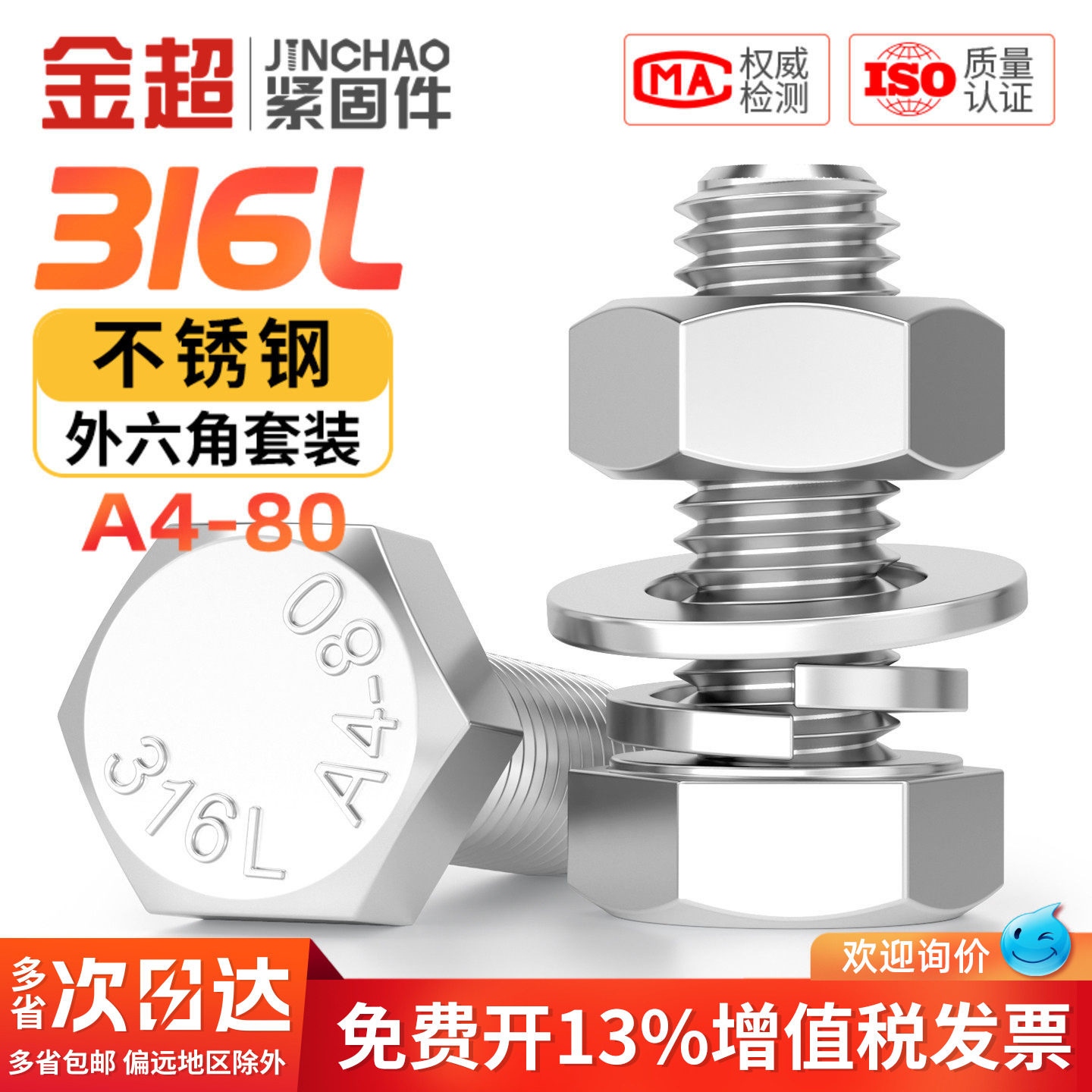 【专票13%】316L外六角螺丝A4-80图片