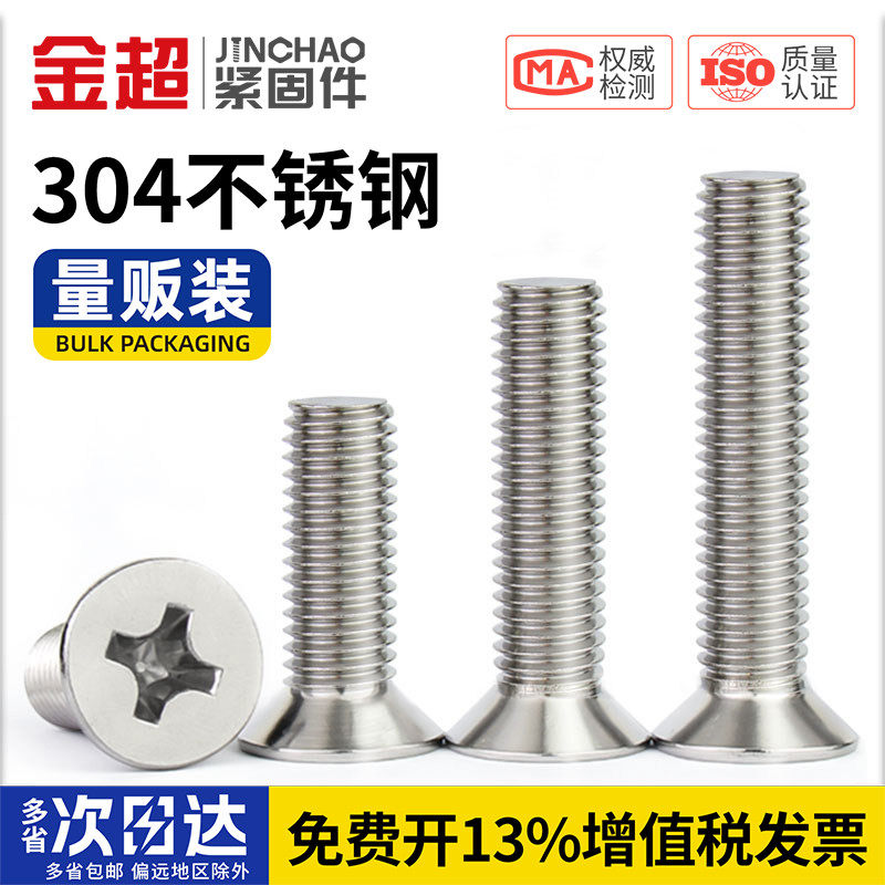 金超304不锈钢十字沉头螺丝钉平头螺栓机丝电子小螺钉大全M2-M12