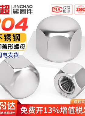 矮型盖形螺母304不锈钢六角盖帽盲孔装饰丝螺帽矮头盖型M3M5-M20