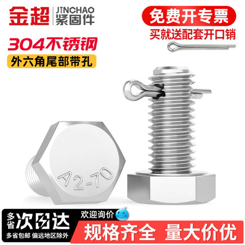 【专票13%】304尾部打孔外六角