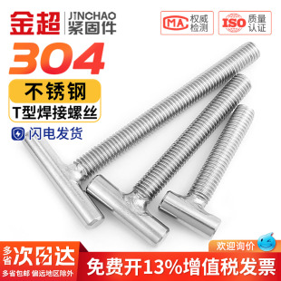304不锈钢T字型螺丝圆柱焊接螺杆T形螺钉丁字螺栓MM4M5M6M8M10M12