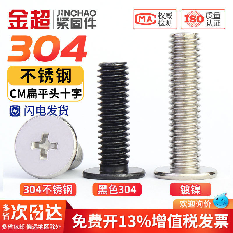 304不锈钢CM超薄头十字扁平头螺丝钉大平头电脑机螺钉M2-M3M4M5M6