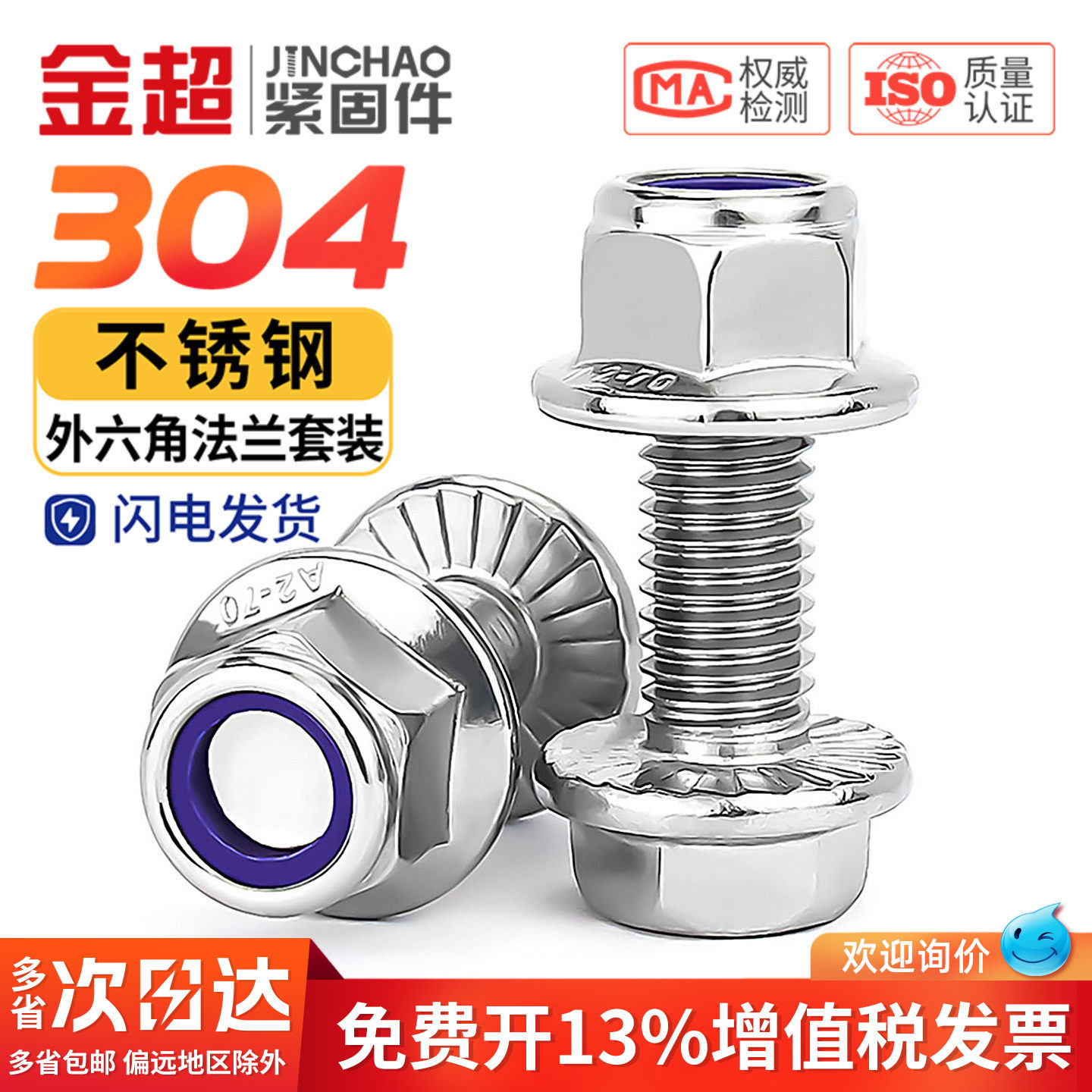金超304不锈钢法兰防滑外六角螺丝尼龙防松螺母组合套装M5M6M8M10