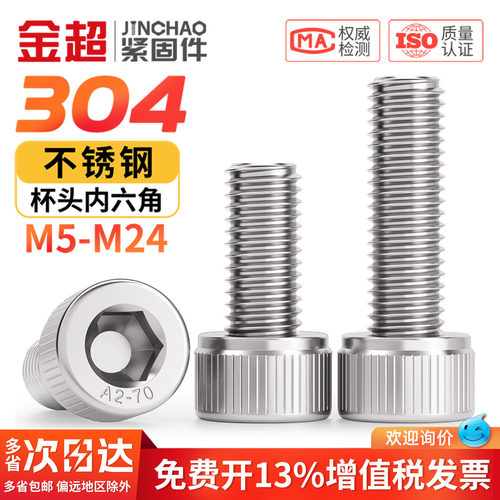 【专票13%】304杯头内六角螺丝