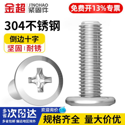 【免费专票13%】304倒边十字螺丝