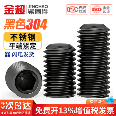 【免费专票13%】黑色304平端螺丝