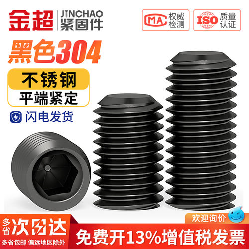 【免费专票13%】黑色304平端螺丝