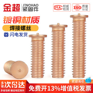 镀紫铜焊接螺丝点焊螺钉植焊钉焊接螺柱种点焊柱M3M4M5M6M8M10mm