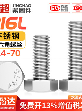 金超A4-70不锈钢316L外六角螺丝全牙螺栓加长螺钉M5M6M8M10M12M14