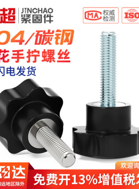 304不锈钢梅花手柄螺丝星形把手塑料胶木手拧七星旋钮螺栓钉M6M8