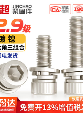 金超12.9镀镍内六角三组合螺丝自带平弹垫片螺钉圆柱头M3M4M5M6M8