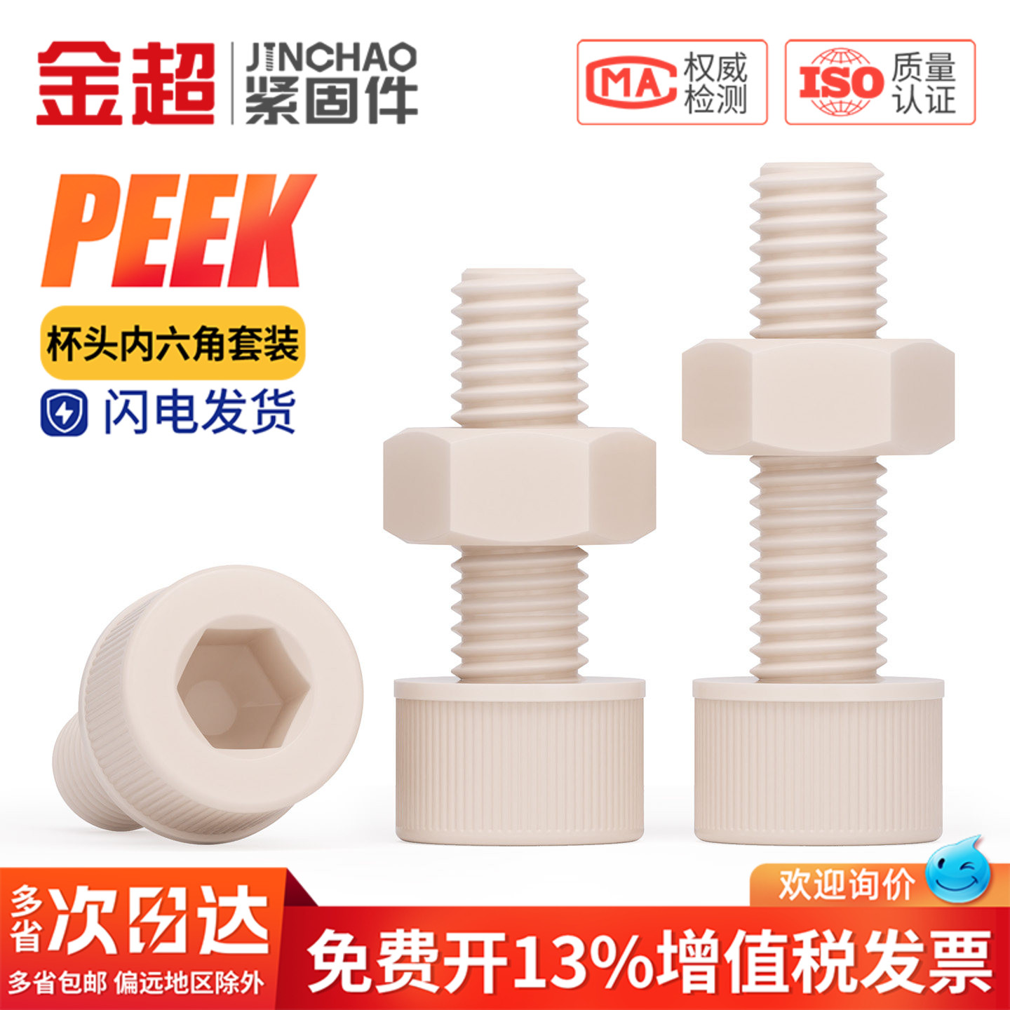 可开专票】PEEK内六角螺丝螺母