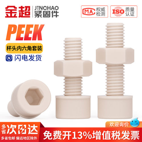 可开专票】PEEK内六角螺丝螺母