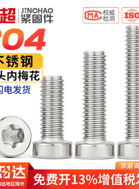 304不锈钢杯头薄头内梅花螺丝大全圆柱头防盗小螺丝钉M2M3M4M5M6