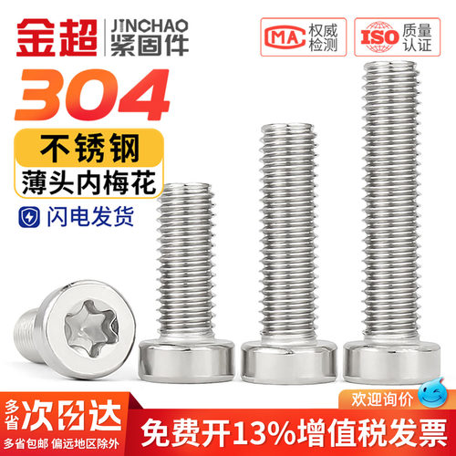 【专票13%】304薄头内梅花螺丝
