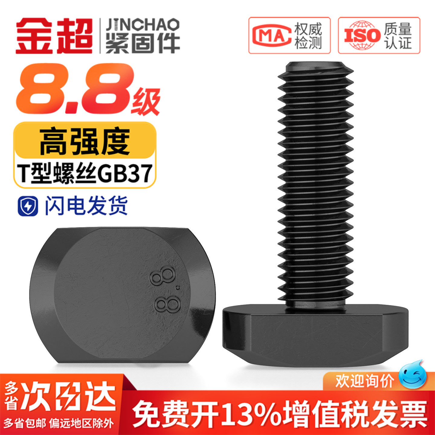 【专票13%】8.8黑色T型螺栓GB37
