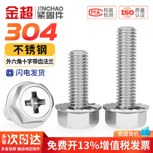 304不锈钢十字法兰面螺丝外六角螺栓防滑带垫花齿纹螺钉MM4M5M6M8