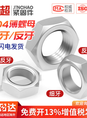304/316不锈钢细牙薄螺母六角反牙螺帽M8M10M12M14M16*1/1.25/1.5