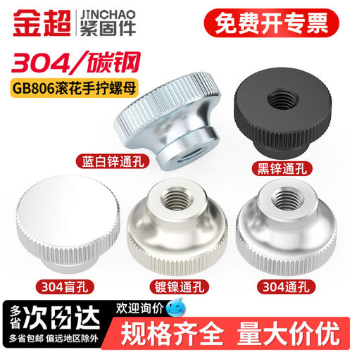 【专票13%】高头手拧滚花螺母