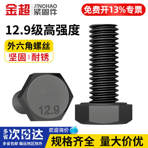 【专票13%】12.9级外六角螺栓
