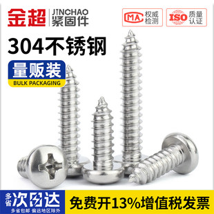 金超304不锈钢圆头自攻螺丝盘头十字木螺丝半圆头自攻钉子M2M3M4