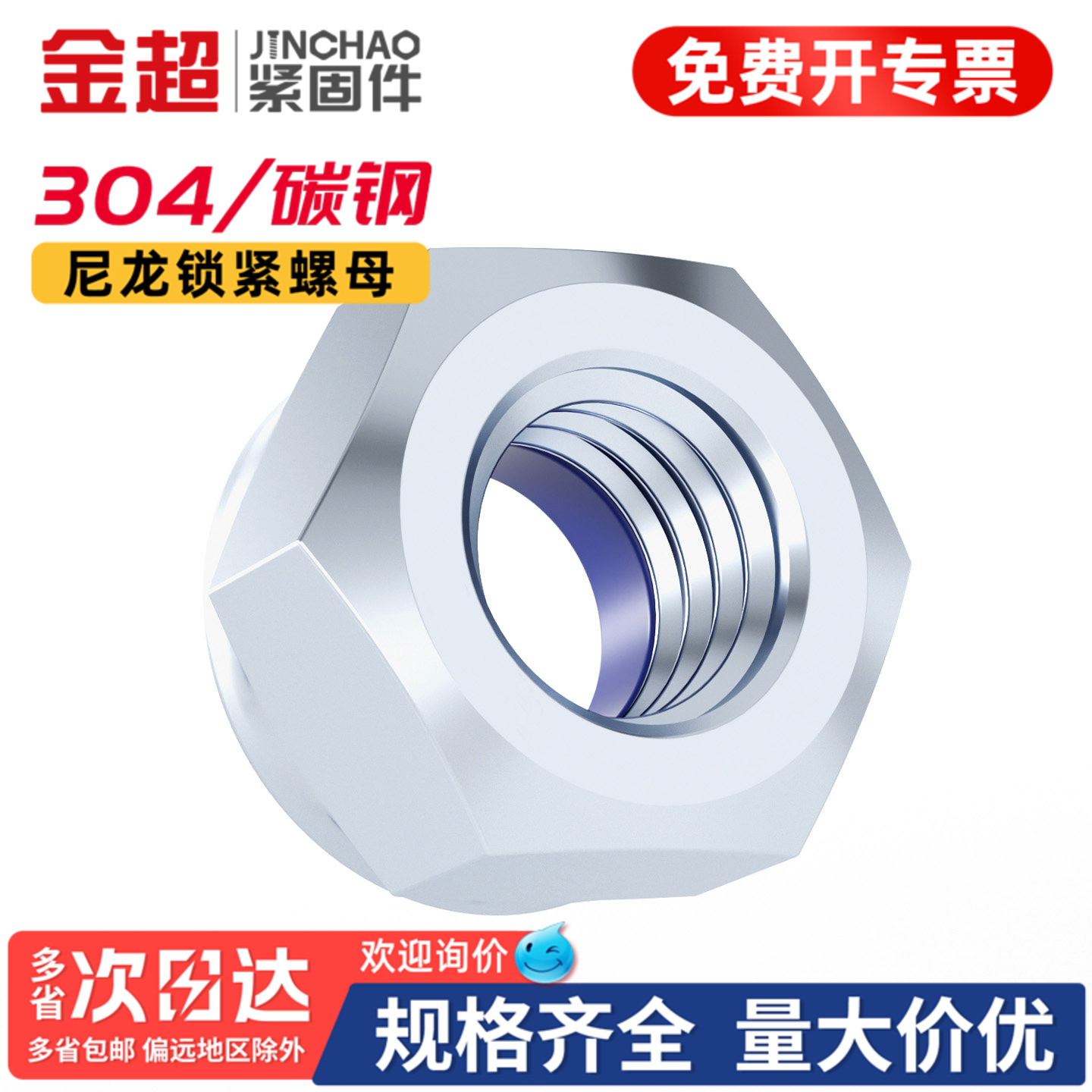 【专票13%】8.8尼龙防松螺母大全