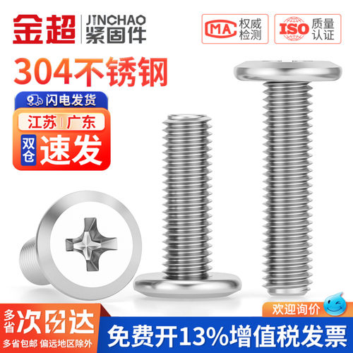 【免费专票13%】304倒边十字螺丝