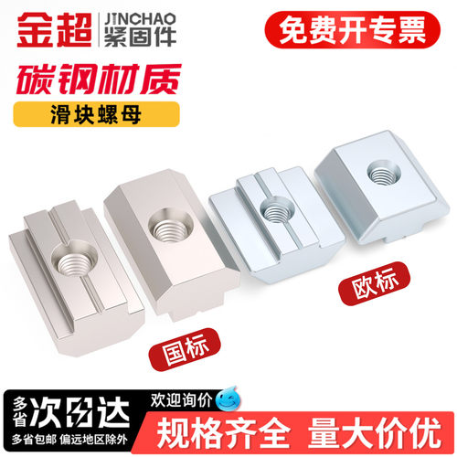 【免费专票13%】t型螺母欧标滑块