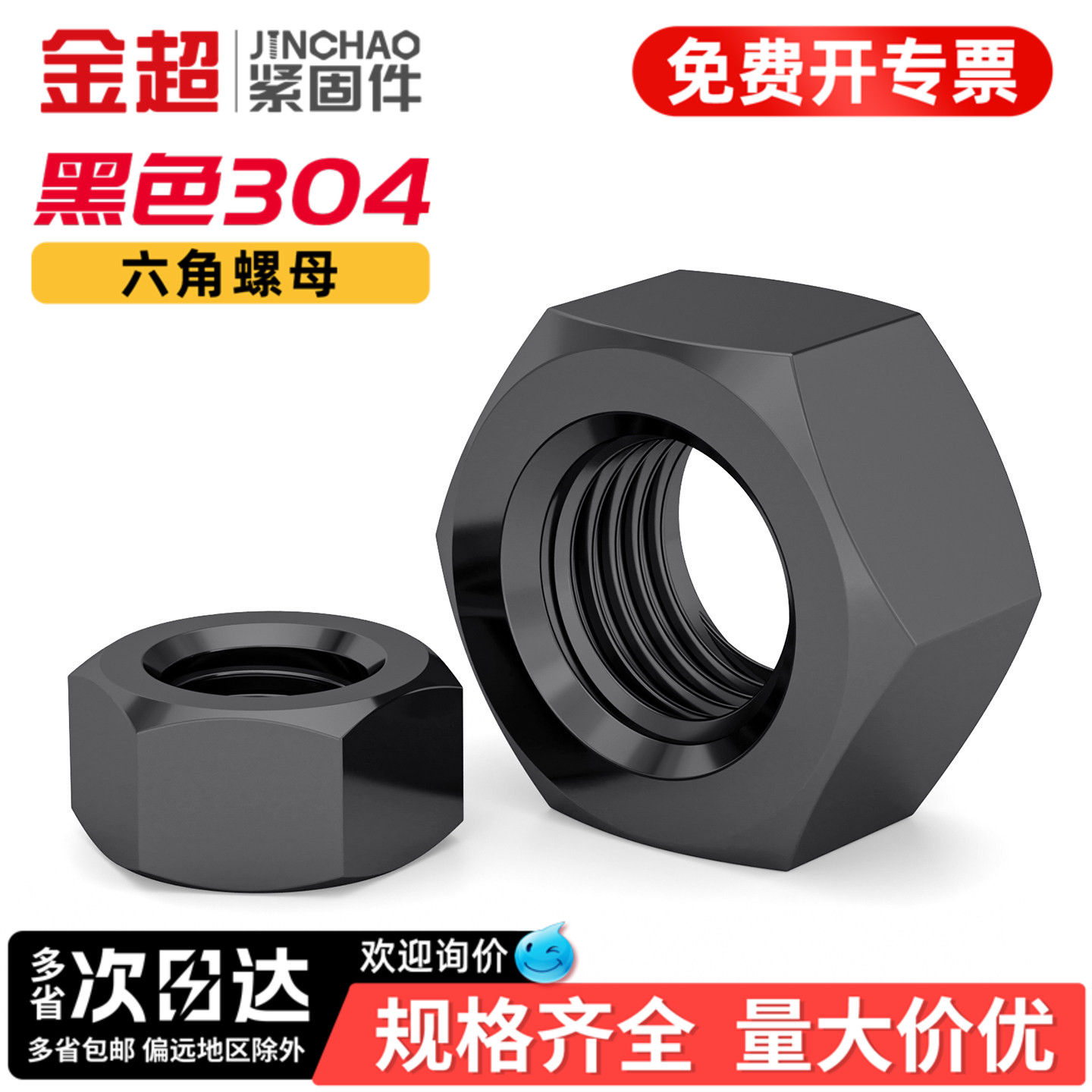 【专票13%】黑色304材质六角螺母图片