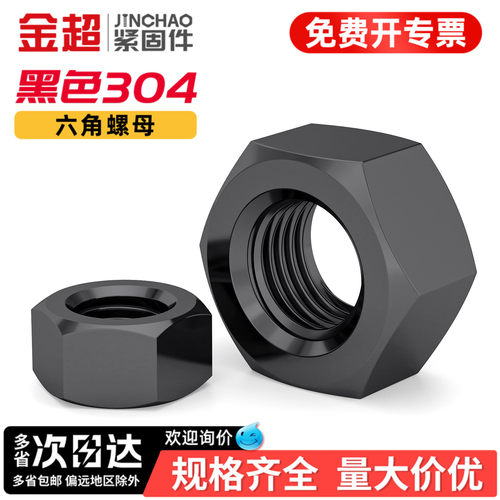 【专票13%】黑色304材质六角螺母