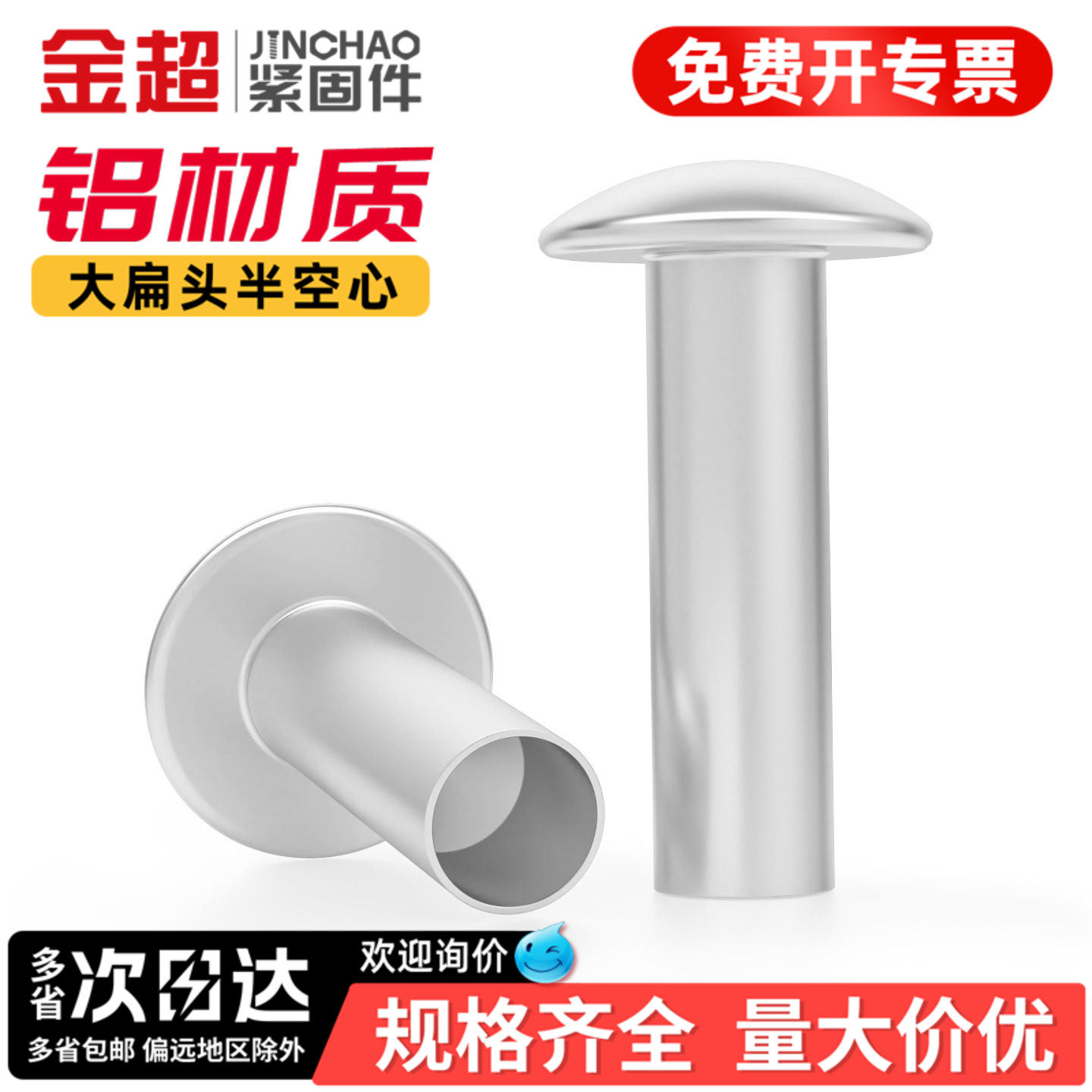 【专票13%】铝扁圆头空心铆钉
