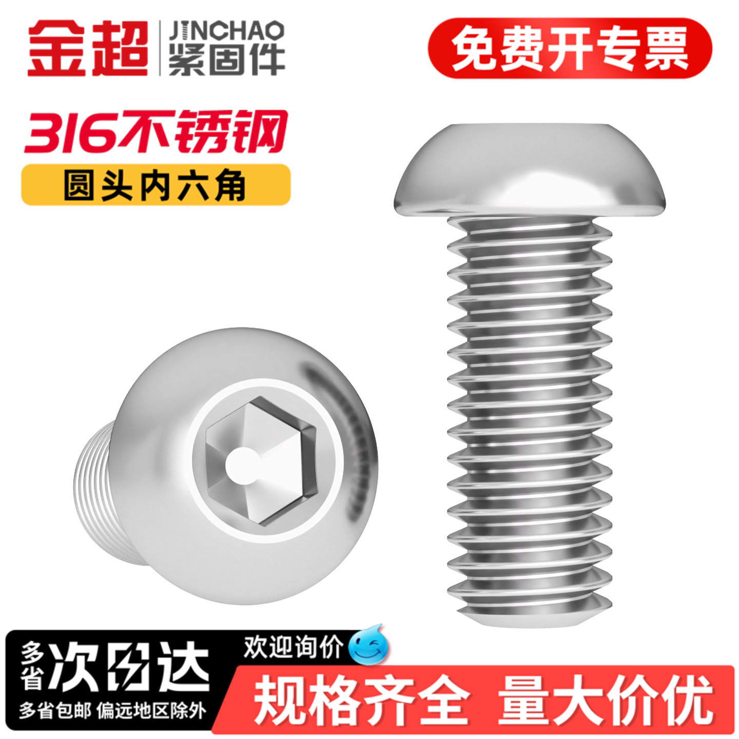 【专票13%】316圆头内六角螺丝