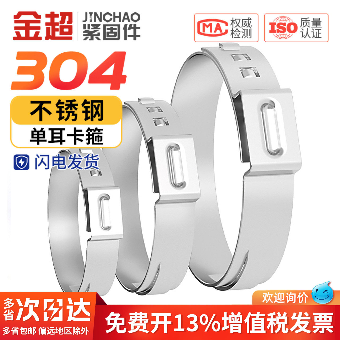 【专票13%】304单耳无极卡箍