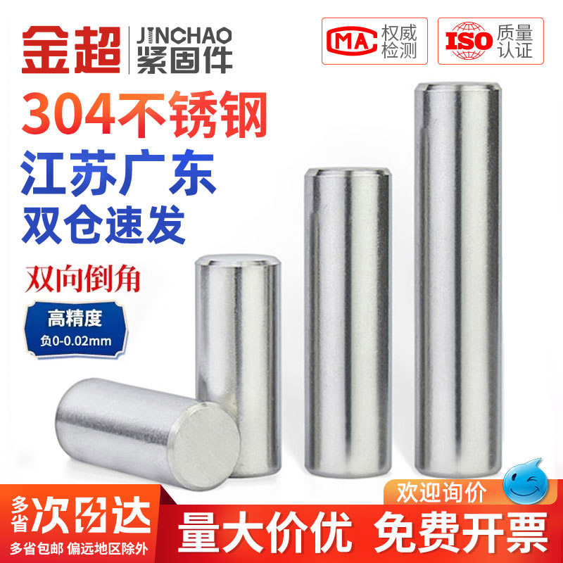 304不锈钢圆柱销销钉定位销实心销子固定销M2M2.5M3M4M5M6M8M10