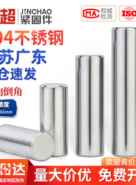 304不锈钢圆柱销销钉定位销实心销子固定销M2M2.5M3M4M5M6M8M10