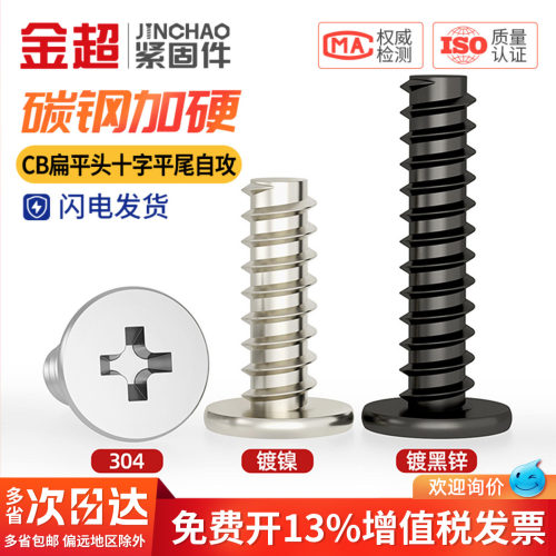 【专票13%】十字扁平头自攻螺丝