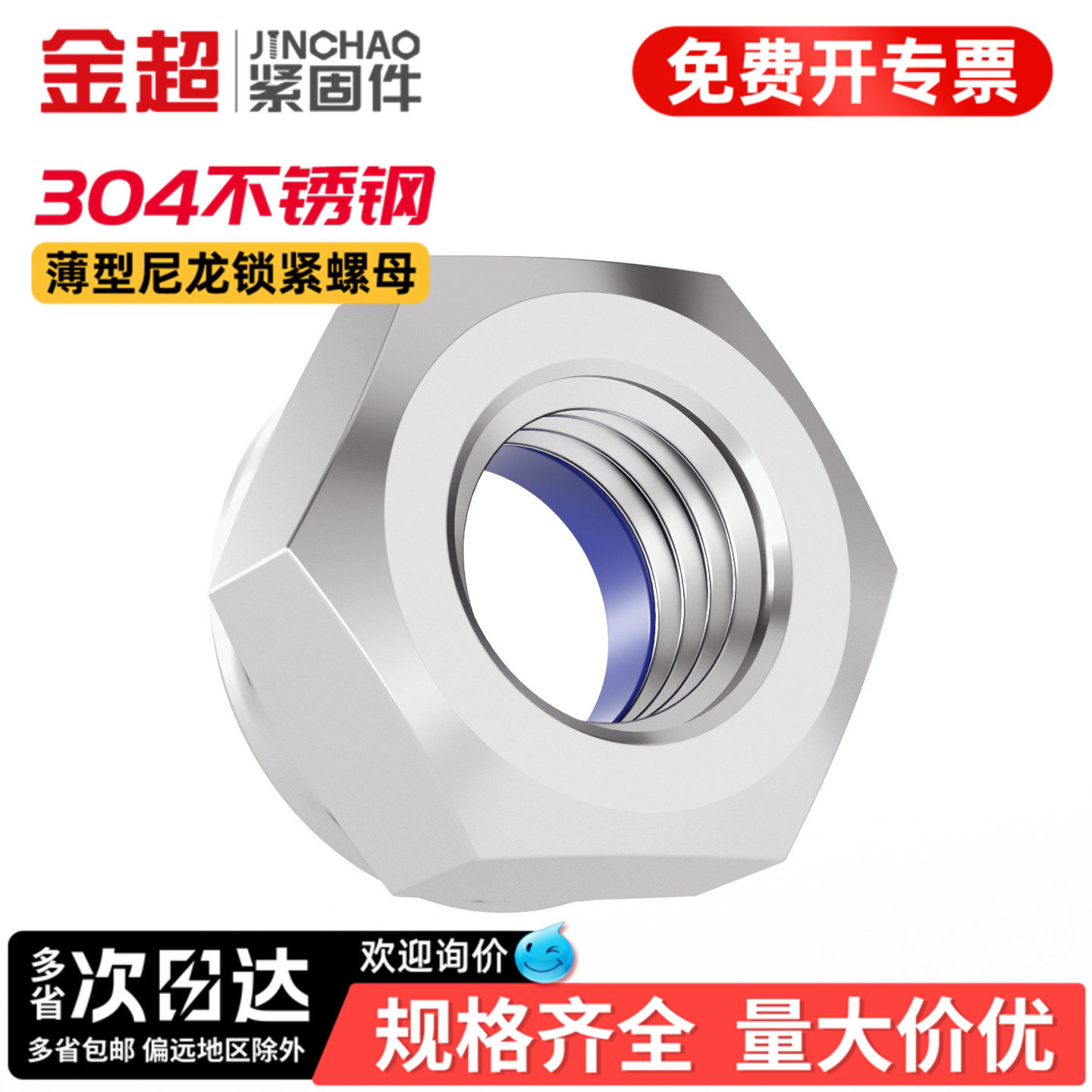 金超304薄型不锈钢尼龙锁紧螺母六角防滑防松螺丝帽M3M4M5M6M8M10